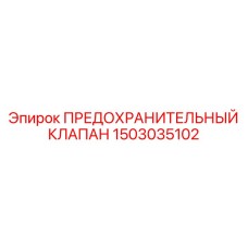 1503035102 ПРЕДОХРАНИТЕЛЬНЫЙ КЛАПАН Epiroc