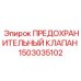 1503035102 ПРЕДОХРАНИТЕЛЬНЫЙ КЛАПАН Epiroc