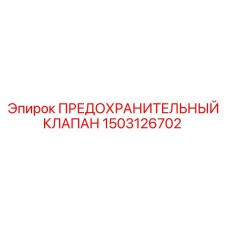 1503126702 ПРЕДОХРАНИТЕЛЬНЫЙ КЛАПАН Epiroc
