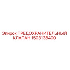 1503138400 ПРЕДОХРАНИТЕЛЬНЫЙ КЛАПАН Epiroc