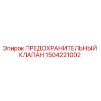1504221002 ПРЕДОХРАНИТЕЛЬНЫЙ КЛАПАН Epiroc