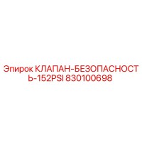 830100698 КЛАПАН БЕЗОПАСНОСТЬ 152PSI - Epiroc