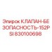 Оригинальный клапан Epiroc 830100698 на 152PSI