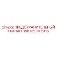 6221105115 ПРЕДОХРАНИТЕЛЬНЫЙ КЛАПАН-15B Epiroc
