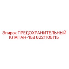 6221105115 ПРЕДОХРАНИТЕЛЬНЫЙ КЛАПАН-15B Epiroc