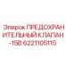 6221105115 ПРЕДОХРАНИТЕЛЬНЫЙ КЛАПАН-15B Epiroc