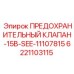 6221103115 ПРЕДОХРАНИТЕЛЬНЫЙ КЛАПАН-15B-SEE-11107815 Epiroc