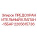 2205615736 ПРЕДОХРАНИТЕЛЬНЫЙ КЛАПАН-15БАР Epiroc