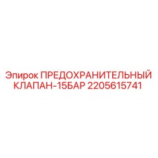2205615741 ПРЕДОХРАНИТЕЛЬНЫЙ КЛАПАН-15БАР Epiroc