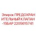 2205615741 ПРЕДОХРАНИТЕЛЬНЫЙ КЛАПАН-15БАР Epiroc