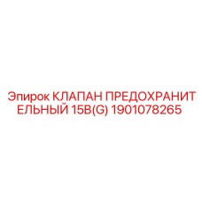 Оригинальный гидравлический клапан 15B(G) 1901078265 для буровых станков