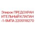 Оригинальный предохранительный клапан Эпирок 2205118270