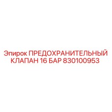 830100953 ПРЕДОХРАНИТЕЛЬНЫЙ КЛАПАН 16 БАР Epiroc