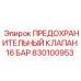 830100953 ПРЕДОХРАНИТЕЛЬНЫЙ КЛАПАН 16 БАР Epiroc
