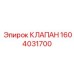 Клапан предохранительный 1604031700 для гидравлических систем Epiroc