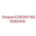 Клапан аварийного сброса Epiroc артикул 1606082400