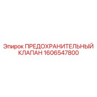 1606547800 ПРЕДОХРАНИТЕЛЬНЫЙ КЛАПАН Epiroc