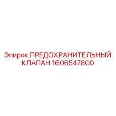 Фото предохранительного клапана Epiroc 1606547800, оригинальная запчасть для буровых систем