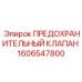 Фото предохранительного клапана Epiroc 1606547800, оригинальная запчасть для буровых систем
