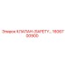1606700900 КЛАПАН SAFETY Epiroc