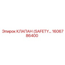 1606786400 КЛАПАН (SAFETY) Epiroc