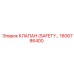 1606786400 КЛАПАН (SAFETY) Epiroc