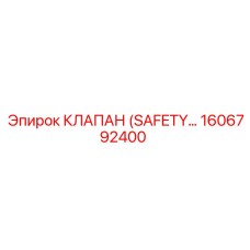 1606792400 КЛАПАН (SAFETY) Epiroc