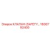 1606792400 КЛАПАН (SAFETY) Epiroc
