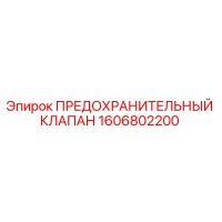 1606802200 ПРЕДОХРАНИТЕЛЬНЫЙ КЛАПАН Эпирок