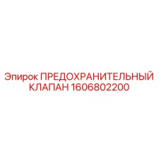 Оригинальный предохранительный клапан 1606802200 Epiroc в разрезе
