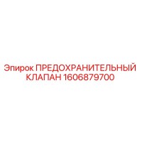1606879700 ПРЕДОХРАНИТЕЛЬНЫЙ КЛАПАН Epiroc