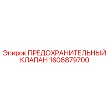 Оригинальный предохранительный клапан 1606879700 Epiroc