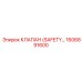 1606891600 КЛАПАН (SAFETY) Epiroc