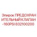 832100200 ПРЕДОХРАНИТЕЛЬНЫЙ КЛАПАН-160PSI Epiroc