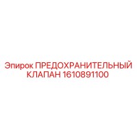 1610891100 ПРЕДОХРАНИТЕЛЬНЫЙ КЛАПАН Epiroc