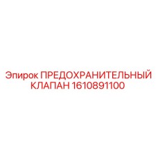 1610891100 ПРЕДОХРАНИТЕЛЬНЫЙ КЛАПАН Epiroc