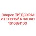 1610891100 ПРЕДОХРАНИТЕЛЬНЫЙ КЛАПАН Epiroc