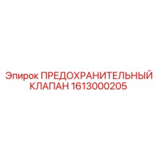 1613000205 ПРЕДОХРАНИТЕЛЬНЫЙ КЛАПАН Epiroc