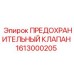 1613000205 ПРЕДОХРАНИТЕЛЬНЫЙ КЛАПАН Epiroc