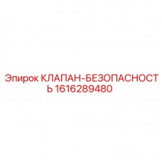 Клапан безопасности 1616289480 для гидросистем Epiroc