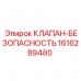 Клапан безопасности 1616289480 для гидросистем Epiroc
