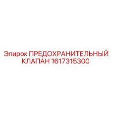 1617315300 ПРЕДОХРАНИТЕЛЬНЫЙ КЛАПАН Epiroc