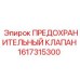 1617315300 ПРЕДОХРАНИТЕЛЬНЫЙ КЛАПАН Epiroc