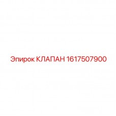 Клапан сброса давления 1617507900 для буровой техники Epiroc