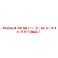 1619504003 КЛАПАН-БЕЗОПАСНОСТЬ Epiroc