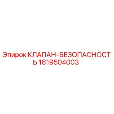 1619504003 КЛАПАН-БЕЗОПАСНОСТЬ Epiroc
