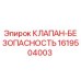 Оригинальный клапан безопасности 1619504003 от Epiroc