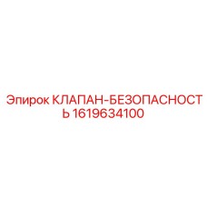 Фото клапана безопасности Epiroc 1619634100