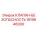 Клапан-безопасность Epiroc 1619646000 для гидросистем