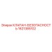 Клапан безопасности 1621385102 Epiroc в разрезе